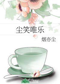 《尘笑唯乐》