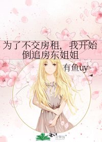《为了不交房租,我开始倒追房东姐姐》