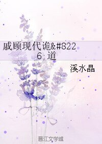 （BL/逆水寒同人）戚顾现代诡•道