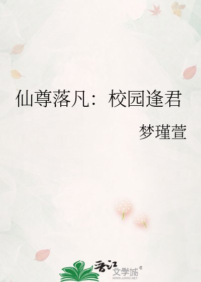 仙尊落凡：校园逢君