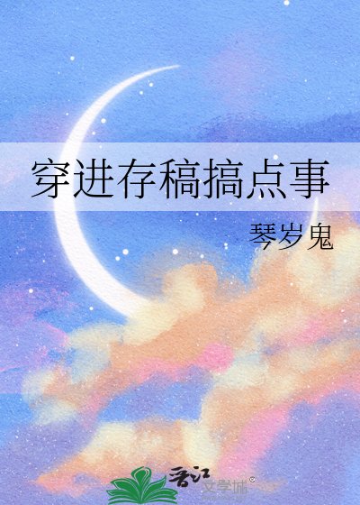 穿进存稿搞点事