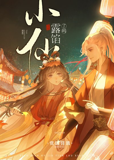 小仙女今天宙馅了吗