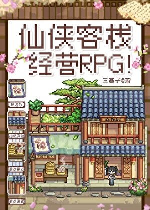仙侠客栈经营RPG!
