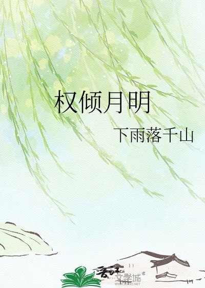 《权倾月明》