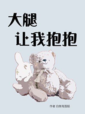 大腿让我抱抱［重生］