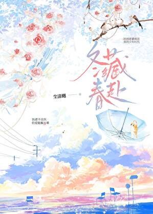 冬藏春赴[拯救老婆]