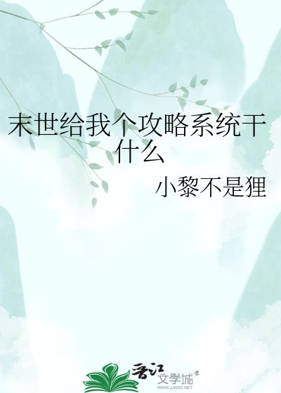 末世给我个功略系统痔什么