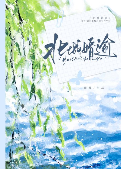 北城婚逾