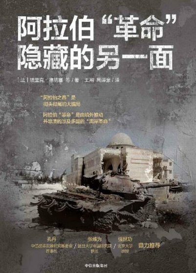 阿拉伯“革命”隐藏的另一面（出版书）