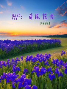 （HP同人）HP：鸢尾花香/笑话店的老板夫