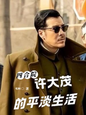 （四合院同人）四合院：许大茂的平淡生活