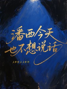 (HP同人)潘西今天也不想说话/马尔福与帕金森