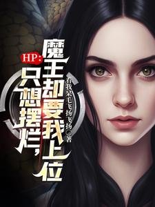 《(HP同人)HP:只想摆烂,魔王却要我上位》