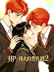 （HP同人）HP：伟大的恶作剧2