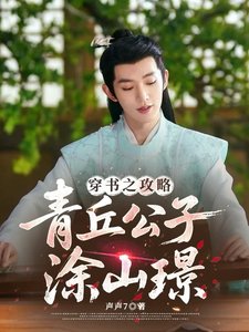 （长相思同人）穿书之攻略青丘公子涂山璟