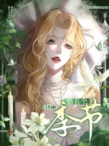 《(HP同人)HP:第五个季节》