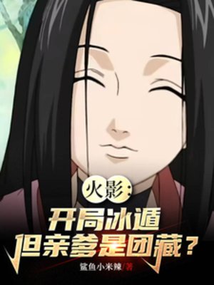 （火影同人）火影：开局冰遁，但亲爹是团藏？