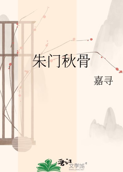 朱门秋骨