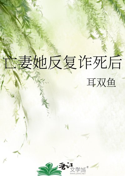 亡妻她反复诈死后