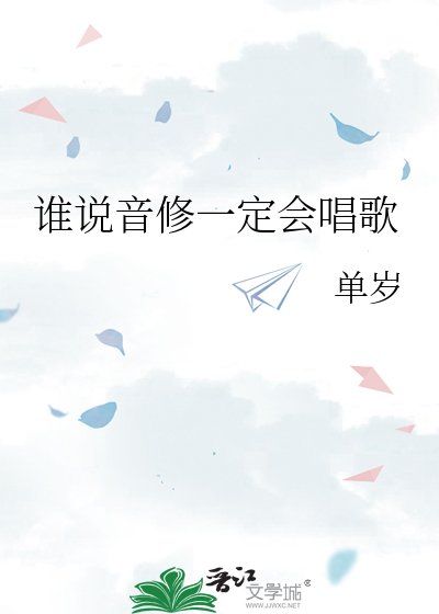 谁说音修一定会唱歌
