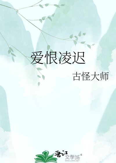 爱恨凌迟