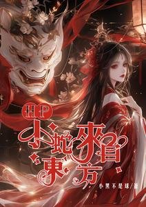 (HP同人)HP:小蛇来自东方/霍格沃茨被我承包了
