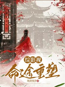 《(综影视同人)综影视:命途重塑》