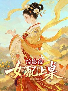 《(综影视同人)综影视:女配上桌》