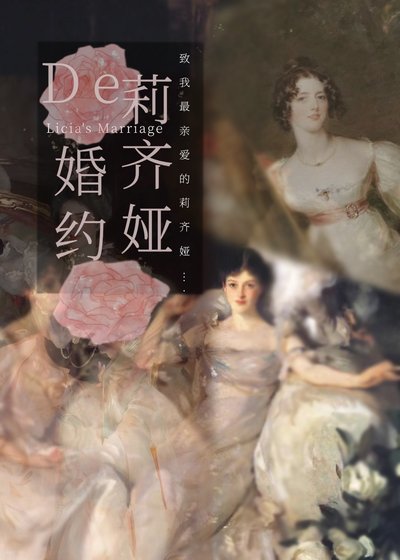 （名著同人）莉齐娅的婚约[综名著]