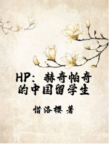 （HP同人）HP：赫奇帕奇的中国留学生/HP：在霍格沃茨被投喂的日子