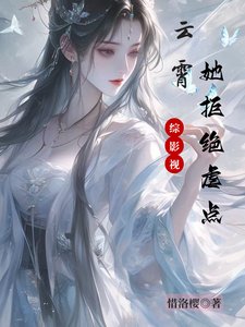 （综影视同人）综影视：云霄她拒绝虐点/影视快穿：请叫我凤傲天