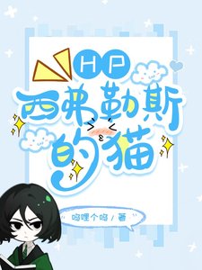 （HP同人）HP西弗勒斯的猫