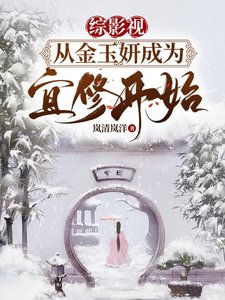 《(综影视同人)综影视从金玉妍成为宜修开始》