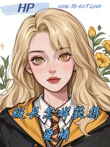 (HP同人)HP级常怎样获得唉情