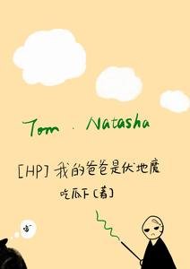 《(HP同人)HP我的爸爸是伏地魔》