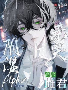 阴湿Alpha亲哭高冷雌君/拧巴回避型？听说过入室抢劫型吗