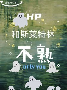 (HP同人)HP和斯莱特林不熟