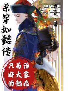 （影视同人）杀穿如懿传，只为治好大家的懿症/如懿：人人都笑你，偏偏你最好笑
