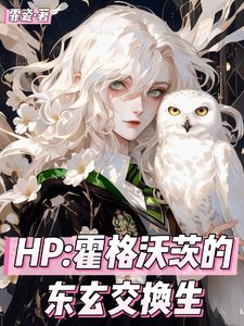 （HP同人）HP霍格沃茨的东玄交换生/我一个修仙的在魔法界无敌怎么了