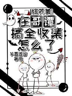 （综英美同人）[综英美]在哥谭搞全收集怎么了？