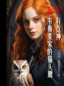 《(HP同人)HP:韦斯莱家的猫头鹰有点神/霍格沃茨的团宠猫头鹰》