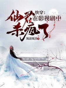 《(综影视同人)快穿:仙君在影视剧中杀疯了》