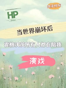 （HP同人）HP当世界崩坏后