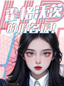 （HP同人）HP霍格沃茨的假名媛/HP以恋爱为目的