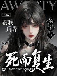 （火影同人）火影：被我玩弄的家伙死而复生了