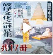 破译文化之谜总集（出版书）