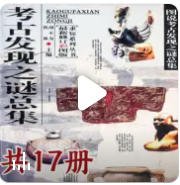 考古发现之谜总集（出版书）