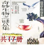 奇妙生物之谜总集(出版书)