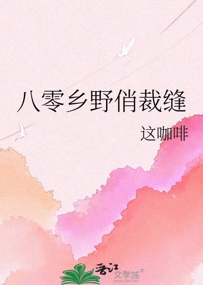 八零乡野俏裁缝