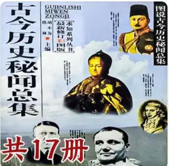 古今历史秘闻总集(出版书)